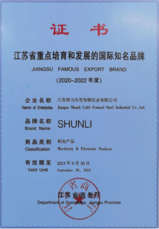 حصلت شركة Jiangsu Shunli Cold-Formed Steel Industrial Co. ، Ltd. مؤخرًا على لقب 2020-2022 JIANGSU FAMOUS EXPORT BRAND